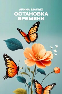 Остановка времени - Арина Малых