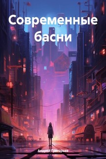 Современные басни - Андрей Григорьев