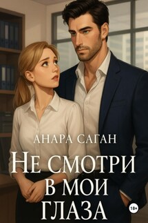 Не смотри в мои глаза - Анара Саган