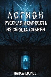 Легион. Русская нейросеть из сердца Сибири - Павел Козлов