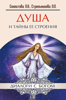 Душа и тайны ее строения - Лариса Александровна Секлитова, Людмила Леоновна Стрельникова