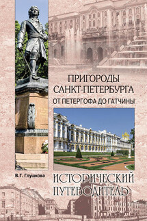 Пригороды Санкт-Петербурга. От Петергофа до Гатчины - Вера Глушкова