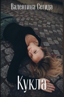 Кукла - Валентина Сегида