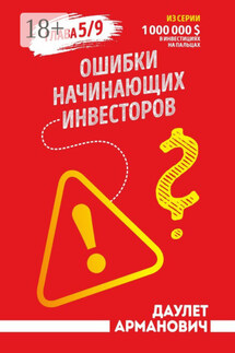 Ошибки начинающих инвесторов. Глава 5/9 - Даулет Арманович