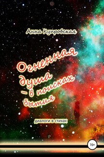 Огненная душа – в поисках бытия. Диалоги в стихах - Анна Купровская