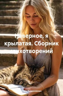 Наверное, я крылатая. Сборник стихотворений - Ольга Безденежных