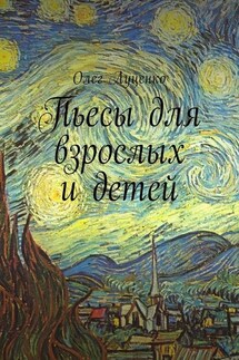Пьесы для взрослых и детей - Олег Луценко