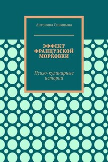 Эффект французской морковки. Психо-кулинарные истории