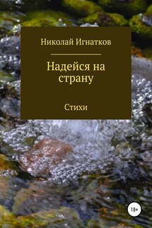 Надейся на страну. Сборник стихотворений - Николай Игнатков