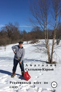Реактивный идет по следу - Анатолий Салтыков-Карпов