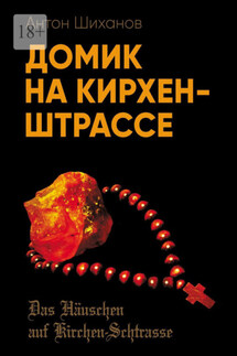 Домик на Кирхен-Штрассе - Антон Шиханов