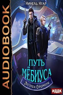 Легенды Ойкумены. Книга 2. Путь Мебиуса - Нинель Нуар