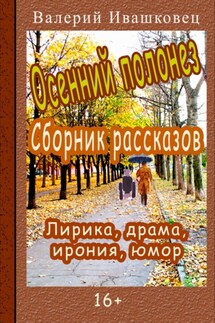 Осенний полонез. Сборник рассказов. Лирика, драма, ирония, юмор - Валерий Ивашковец