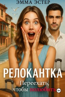Релокантка - Эмма Эстер