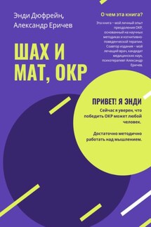 Шах и мат, ОКР - Александр Еричев, Энди Дюфрейн