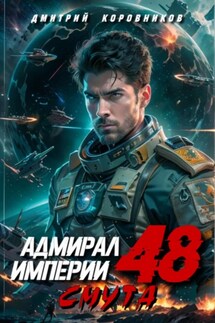 Адмирал Империи – 48 - Дмитрий Коровников