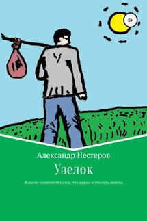 Узелок - Александр Нестеров