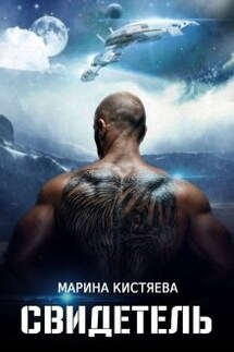 Свидетель - Марина Кистяева