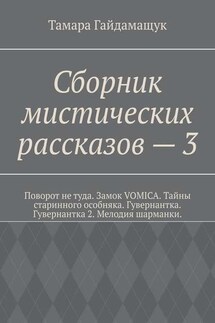Сборник мистических рассказов – 3 - Тамара Гайдамащук