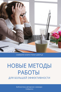 Саммари книги Тони Шварца «То, как мы работаем, не работает. Проверенные методы управления жизненной энергией» - Елена Лещенко
