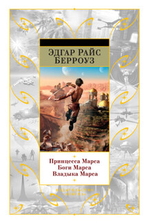 Принцесса Марса. Боги Марса. Владыка Марса (сборник) - Эдгар Берроуз
