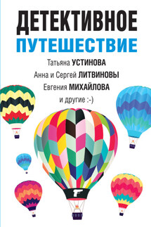 Детективное путешествие - Анна и Сергей Литвиновы, Татьяна Витальевна Устинова