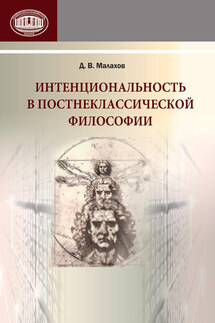Интенциональность в постнеклассической философии - Данила Малахов