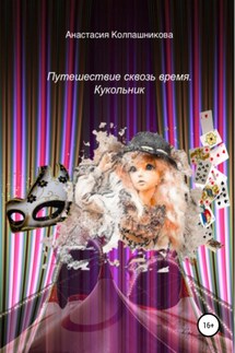 Путешествие сквозь время. Кукольник - Анастасия Колпашникова