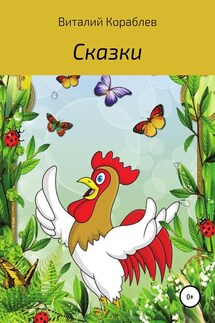 Сказки - Виталий Кораблев