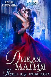 Дикая магия. Кукла для профессора - Елена Княжина