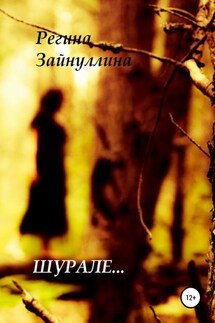 Шурале - Регина Зайнуллина