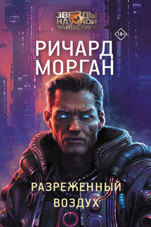 Разреженный воздух - Ричард Морган