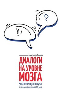 Диалоги на уровне мозга. Компетенции коуча в коммуникации лидера XXI века - Александра Прицкер