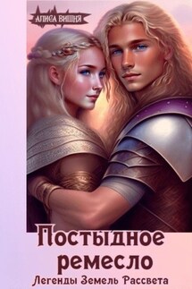 Постыдное ремесло - Alisa Vishnya