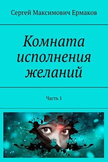Комната исполнения желаний. Часть 1 - Сергей Ермаков