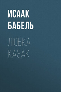 Любка Казак - Исаак Бабель