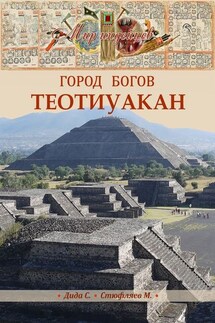 Теотиуакан. Город богов - Самир Дида, Максим Стюфляев
