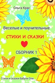 Стихи и сказки бабули Оли. Сборник 1 - Ольга Крас