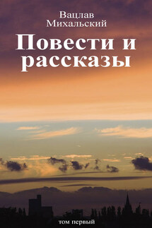 Собрание сочинений в десяти томах. Том первый. Повести и рассказы - Вацлав Михальский