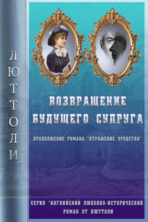 Возвращение будущего супруга (Отражение Уродства-2) - Люттоли