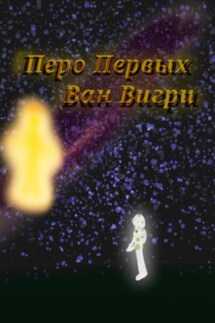 Перо Первых - Ван Вигри