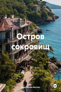 Остров сокровищ - Константин Костин