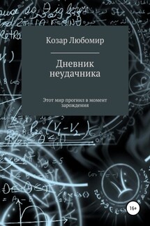 Дневник неудачника - Любомир Козар