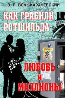 Как грабили Ротшильда. Любовь и миллионы - В. Волк-Карачевский