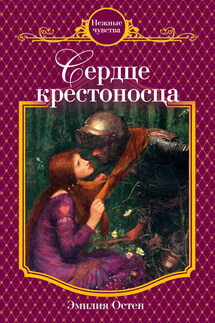 Сердце крестоносца - Эмилия Остен