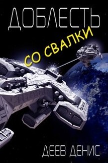 Доблесть со свалки - Денис Деев
