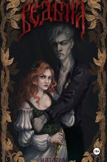 Ведьма - И.Аддерли