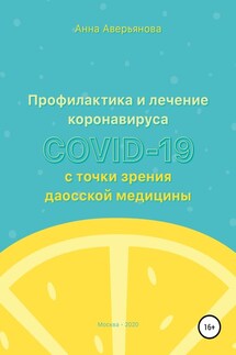 Профилактика и лечение коронавируса COVID-19 с точки зрения даосской медицины - Анна Аверьянова