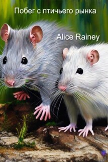 Побег с птичьего рынка - Alice Rainey