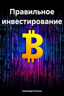 Правильное инвестирование - Александр Владимирович Чичулин